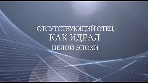 Отсутствующий отец как идеал целой эпохи. Психолог Лена Веселова