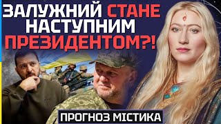 РЕЗОНАНСНЕ ПЕРЕДБАЧЕННЯ! ЗАЛУЖНИЙ СТАНЕ НАСТУПНИМ ПРЕЗИДЕНТОМ? - МАРІЯ ЛАНГ