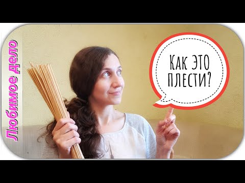 "Как это плести?" Трансляция!