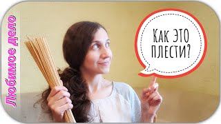 "Как это плести?" Трансляция! "Как это плести?" Трансляция!