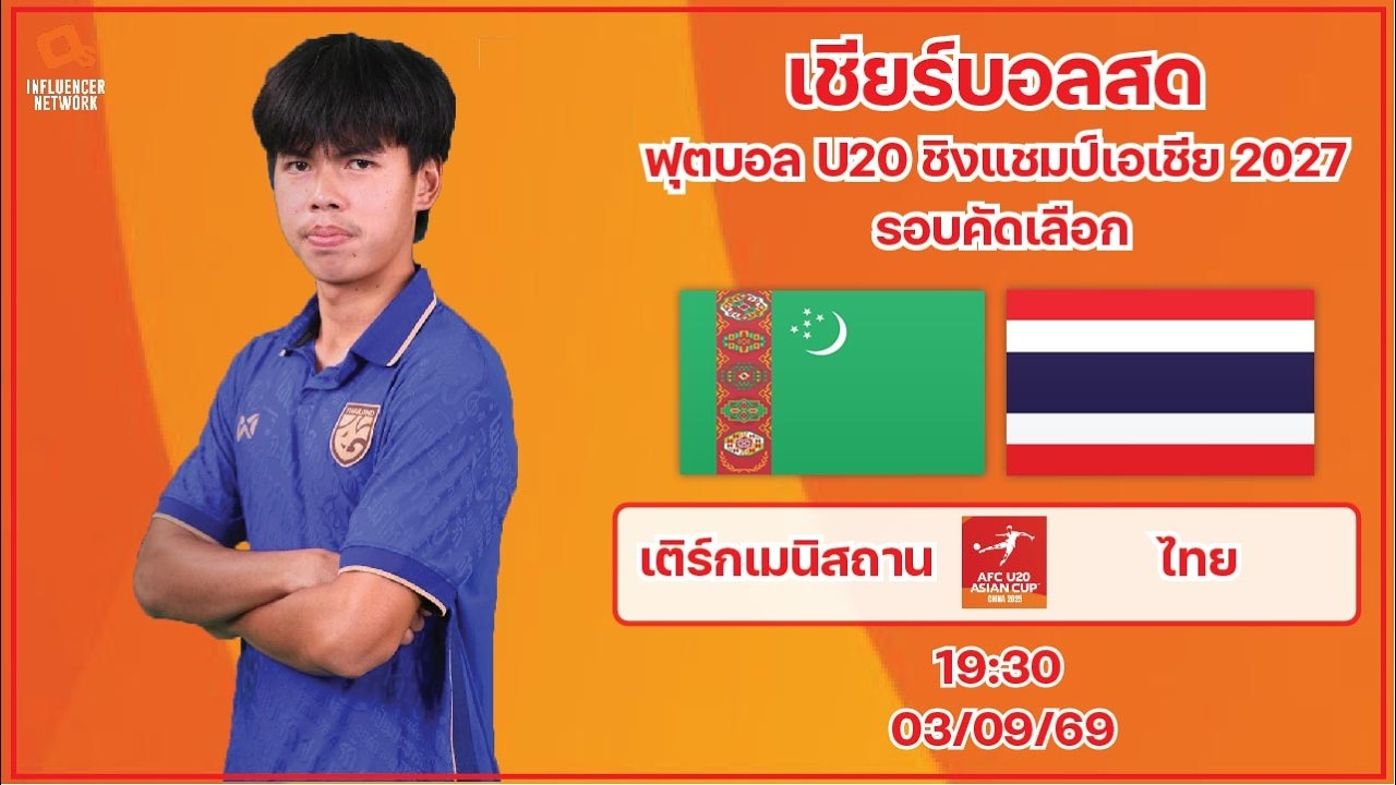 LiveScore! ฟุตบอลU20ชิงแชมป์เอเชีย2027 รอบคัดเลือก : ทีมชาติเติร์กเมนิสถาน vs ทีมชาติไทย