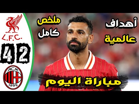 ملخص مباراة ليفربول واي سي ميلان 2-4 - اهداف ليفربول وميلان اليوم - ليفربول اليوم ملخص مباراة ليفربول واي سي ميلان 2-4 - اهداف ليفربول وميلان اليوم - ليفربول اليوم Thumbnail