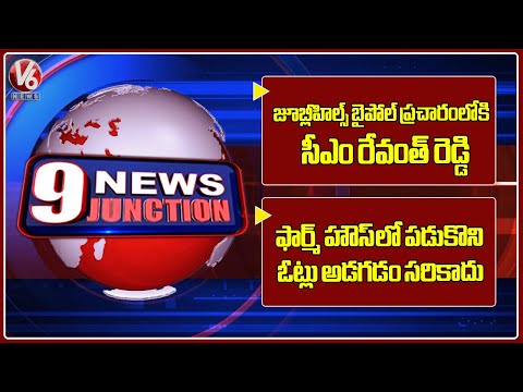 CM Revanth To Participate In Jubilee Hills Bypoll Election | Kishan Reddy Comments On KCR | 9PM News - V6NEWSTELUGU