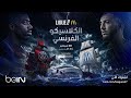 الكلاسيكو الفرنسي: الصراع الأقوى بين مارسيليا وباريس سان جيرمان في الدوري الفرنسي