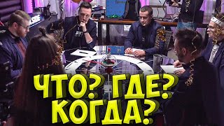 БУСТЕР ЧТО? ГДЕ? КОГДА? СО СТРИМЕРАМИ| АСКЕРОВ, ЛИКС, DINABLIN, ПЧЁЛКИН, ИНСАЙДЕР, ФИНАРГОТ BUSTER