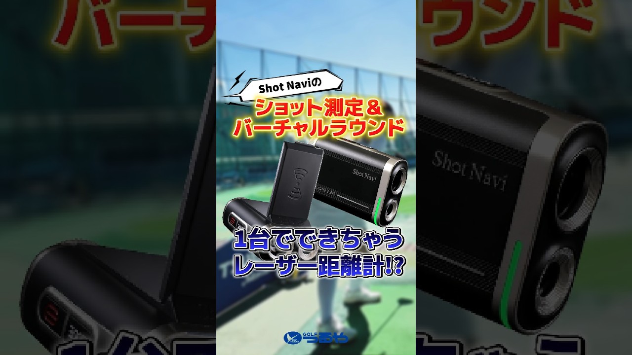 【爆速レビュー】レーザー距離計&ショット測定&シミュレーションが1台完結!!Shot Navi『PRECIS LM』が半端ない!!⛳ #shorts #golf #ゴルフ