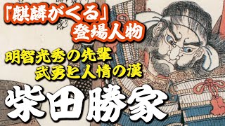 【麒麟がくる】登場人物・柴田勝家(演：安藤政信)の生涯