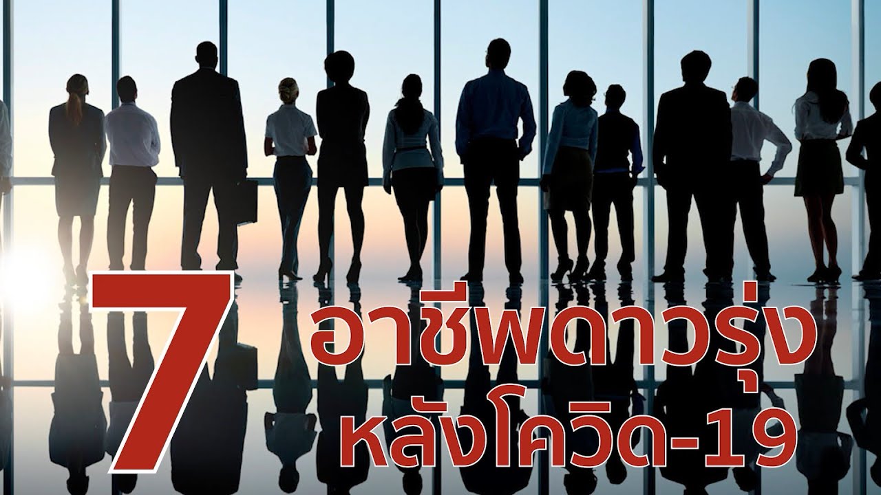 7 อาชีพดาวรุ่งหลังโควิด 19