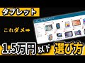 2025年最新版 !! 8~11インチタブレット【1.5万円以下】おすすめ格安タイプの選び方