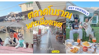 EP.25 พาหมาไปตลาดโบราณ นครเนื่องเขต นั่งเรือไปคาเฟ่ Koffee Thai by บ้านน้ำเรือนศิลป์