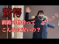 釧路で一人暮らし始めます（後半）北海道田舎の激安新築物件皆さんも家賃当ててみて
