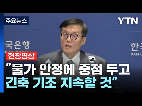 현장영상 한은 기준금리 3 5 유지 대내외 점검 후 추가 인상 판단 YTN 