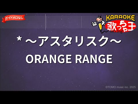 【ガイドなし】* ～アスタリスク～ / ORANGE RANGE【カラオケ】- アニメ「BLEACH」OP