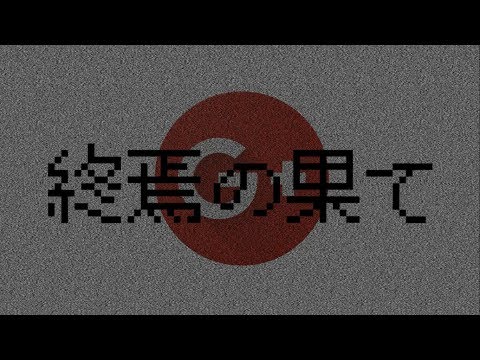 終焉の果て EX