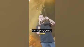 نمیزارم اینو فراموش کنید Concert اهنگ Music خوانندگی حامیم کنسرت فیلم Song 