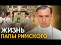 Что, если бы вы стали Папой Римским на один день?