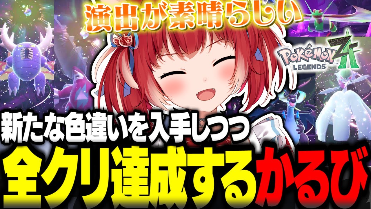 新たな色違いを入手しつつ全クリ達成するかるび【赤見かるび切り抜き ポケモンZA】
