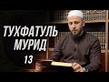 Тухфатуль Мурид 13-й урок (تحفة المريد)