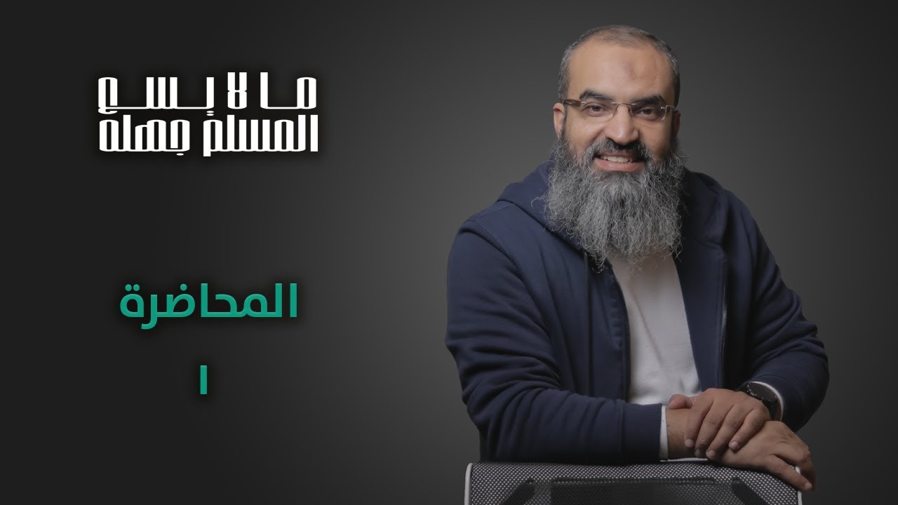 ١ - دورة ما لا يسع المسلم جهله || المحاضرة رقم ١ || سامح الجنداوي .