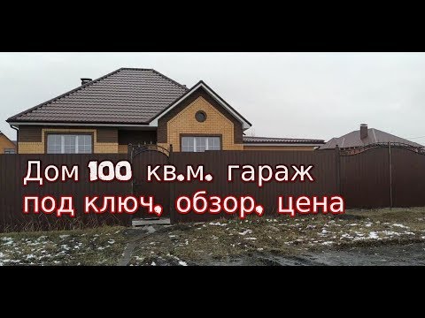 Дом 100 кв.м.