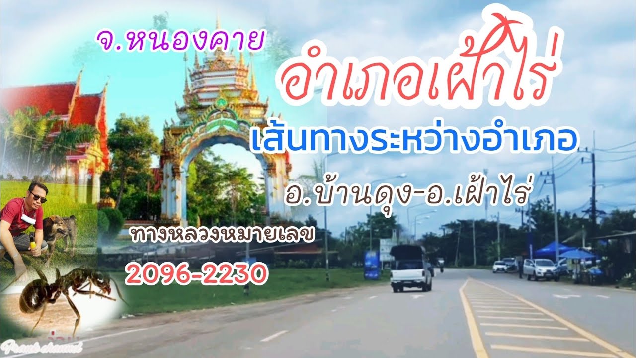 เส้นทางระหว่างอำเภอ อ.บ้านดุง-อ.เฝ้าไร่ จ.หนองคาย