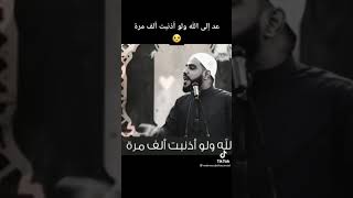 لو ازنبت الف مره عد الي الله