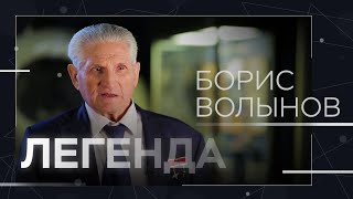 Последний космонавт «гагаринского призыва» Борис Волынов // Легенда