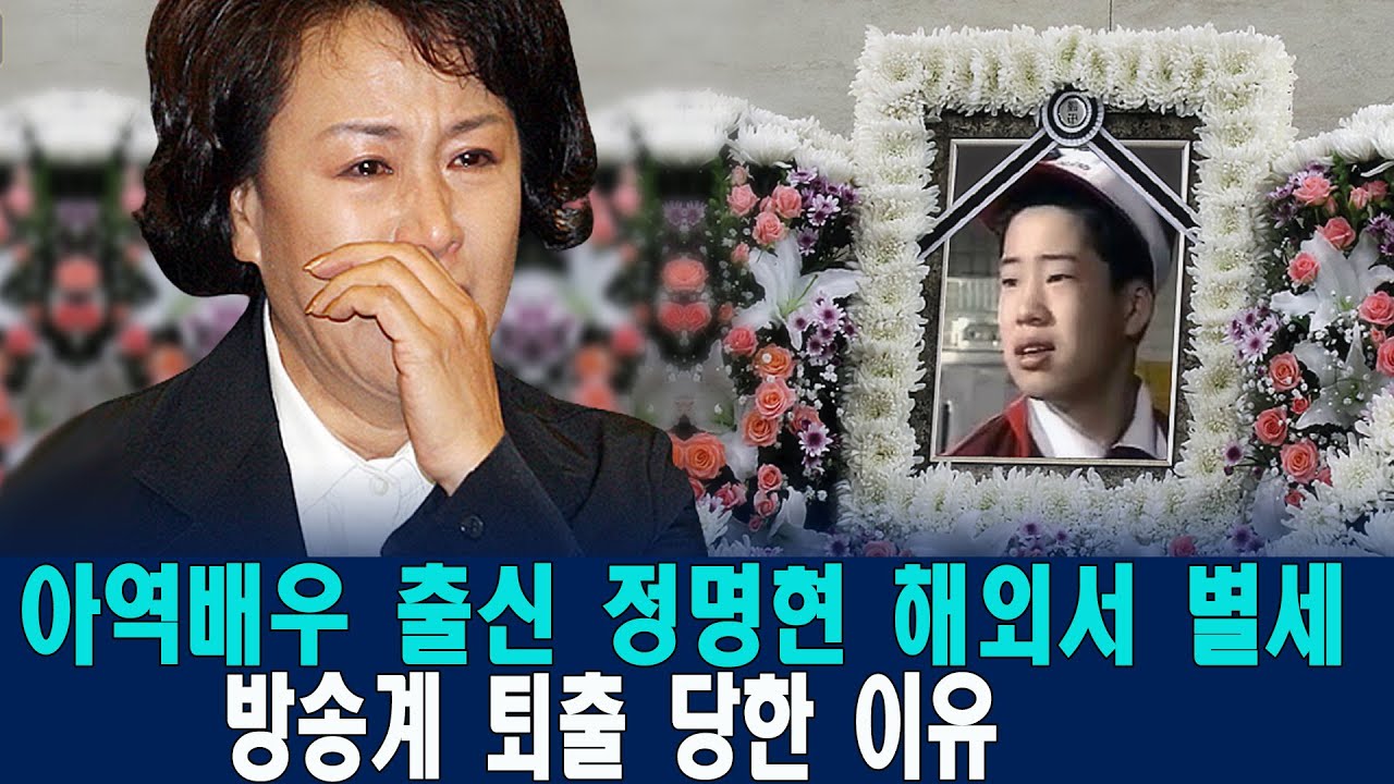 아역배우 출신 정명현 해외서 별세 향년 34세. 방송계 퇴출 당한 이유