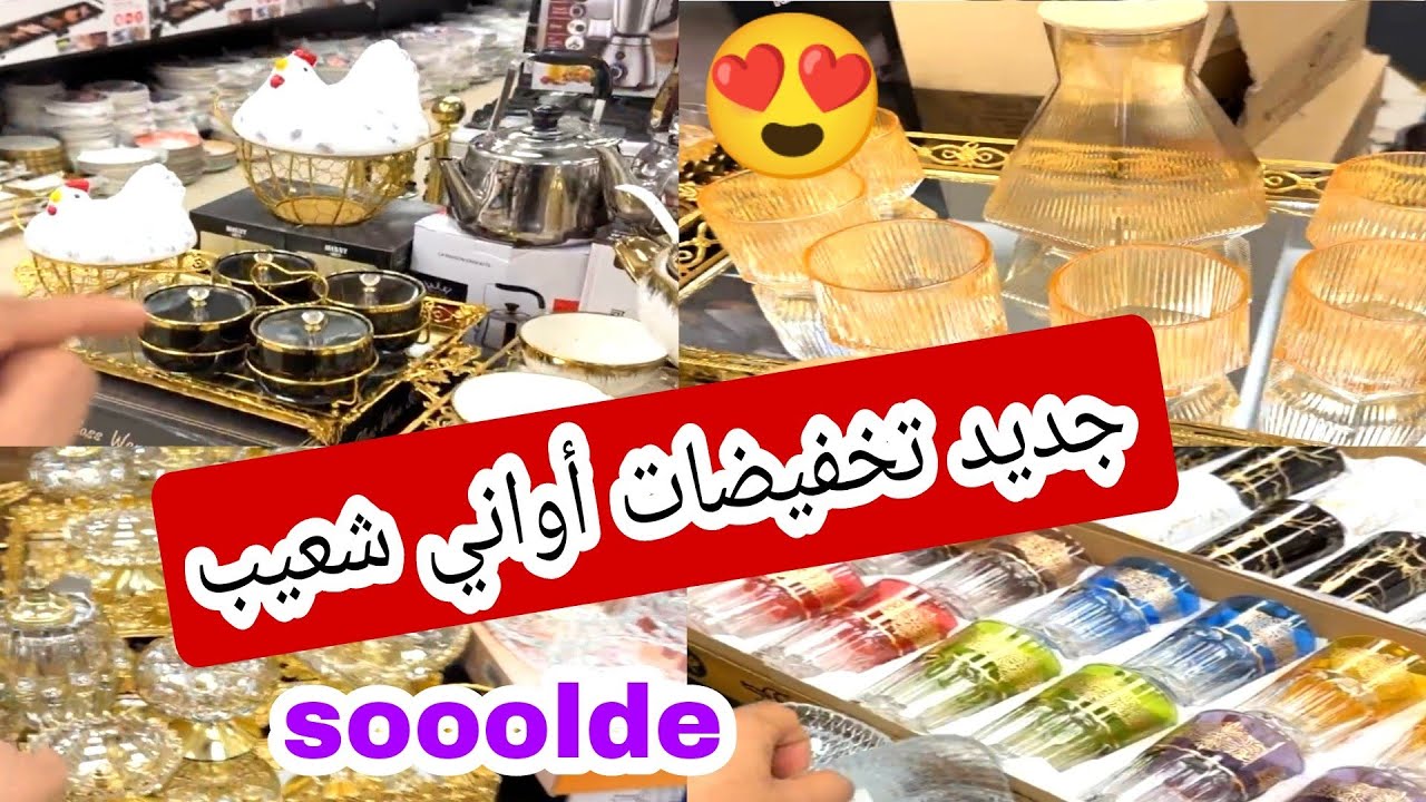 أواني شعيب 😍 هميزات وتخفيضات رائعه 📢 كولشي ناقص فالثمن 💥