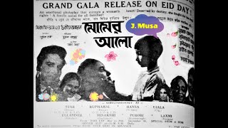 Ek Je Chilo Putul Raja, Anjuman Aaraa Begum, Film - Momer Aalo (মোমের আলো) 1968, Better Sound