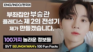 (ENG) SEVENTEEN Seungkwan's 100 Surprising Facts!