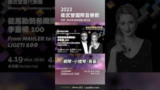 【2023衛武營國際音樂節】衛武營藝術總監-簡文彬（2023-0409珏如Small Talk預告）