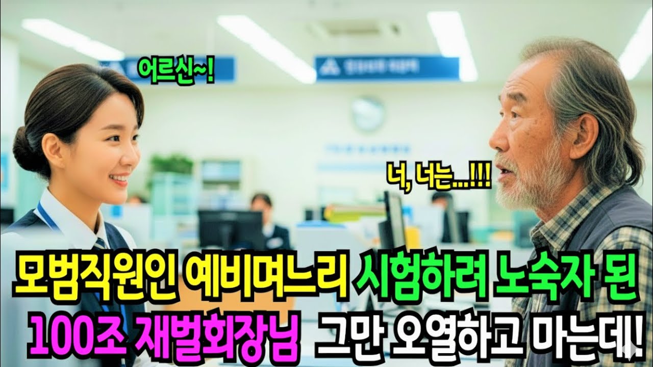 100조 백만장자 재벌회장이 노숙자로 변장해 예비며느리 시험했다가 큰 깨달음 얻고 눈물 흘린 이유ㅣ감동사연ㅣ노후사연ㅣ사연라디오ㅣ오디오북