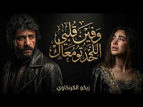 وفين قلبي اللي خدتو معاك من مسلسل علي كلاي زيكو الكرنكاوي