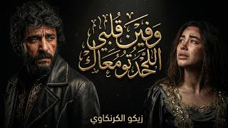 وفين قلبي اللي خدتو معاك   من مسلسل علي كلاي   زيكو الكرنكاوي سمعها