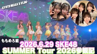 07/05/2026 SKE48 SUMMER Tour 2026 Attendance Report: Kyoto masa's vlog