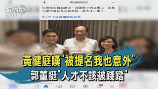 【TVBS新聞精華】20200619 黃健庭嘆被提名我也意外 郭董挺人才不該被踐踏