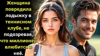 Женщина повредила лодыжку в теннисном клубе, не подозревая, что миллионер влюбится в неё.
