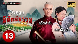 วีรบุรุษพิทักษ์ธรรม (วัยกระเตาะ) (JUSTICE SUNG BEGINS ) [ พากย์ไทย ] EP.13 | TVB Thai Action
