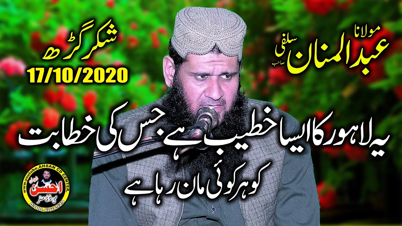 Molana Abdul Mannan Salfi sb | 17/10/2020 | Ahsan Cd Center Lahoe |