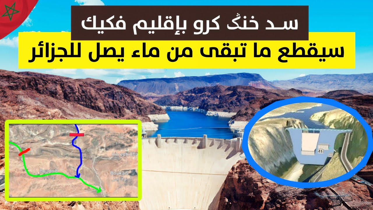 سد خنݣ كرو بإقليم فكيك سيقطع ما تبقى من ماء يصل للجزائر