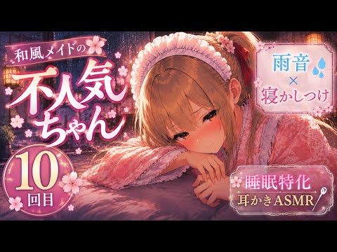 【雨音✖️寝かしつけ】和風メイドの不人気ちゃんあえて指名してみた｜10回目【睡眠特化耳かきASMR】