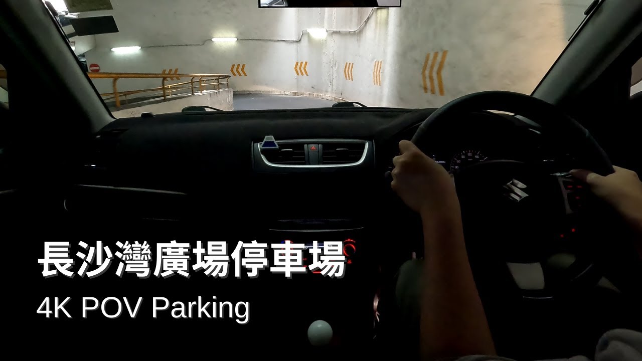 【4K Parking POV】長沙灣廣場停車場 | Cheung Sha Wan Plaza Car Park | Suzuki Swift ZC32S MT