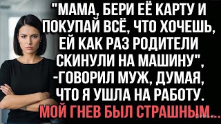 видео: «Бери её карту,покупай всё—ей родители на машину скинули»сказал муж. Я всё слышала.Гнев был страшным картинка: «Бери её карту,покупай всё—ей родители на машину скинули»сказал муж. Я всё слышала.Гнев был страшным