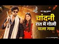 Bairi Chandni Raat Mein Goli Virat Miss Parul Pradeep Solanki New Rajasthani Song 2026 
