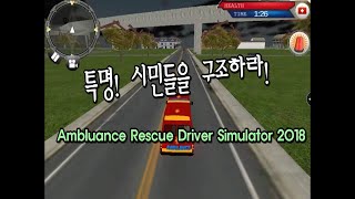 (병맛게임) 특명! 시민들을 구조하라! Ambulance Rescue Driver Simulator 2018 screenshot 4