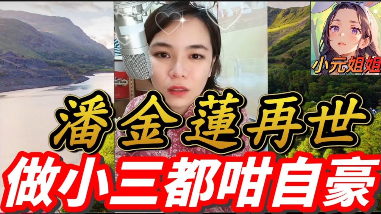 潘金蓮再世，做小三都咁自豪 #小元姐姐 #廣東話 #小元情感分享 r63ab si