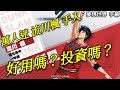 ＃2【灌籃高手 SLAM DUNK】萬人迷 流川楓 手入 | 好用嗎？投資嗎？