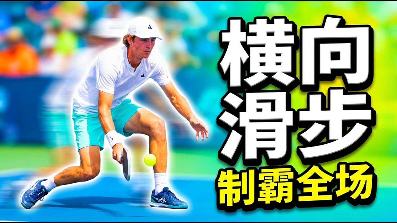 皮克球横向滑步绝技！掌握它，让你全场飞奔！