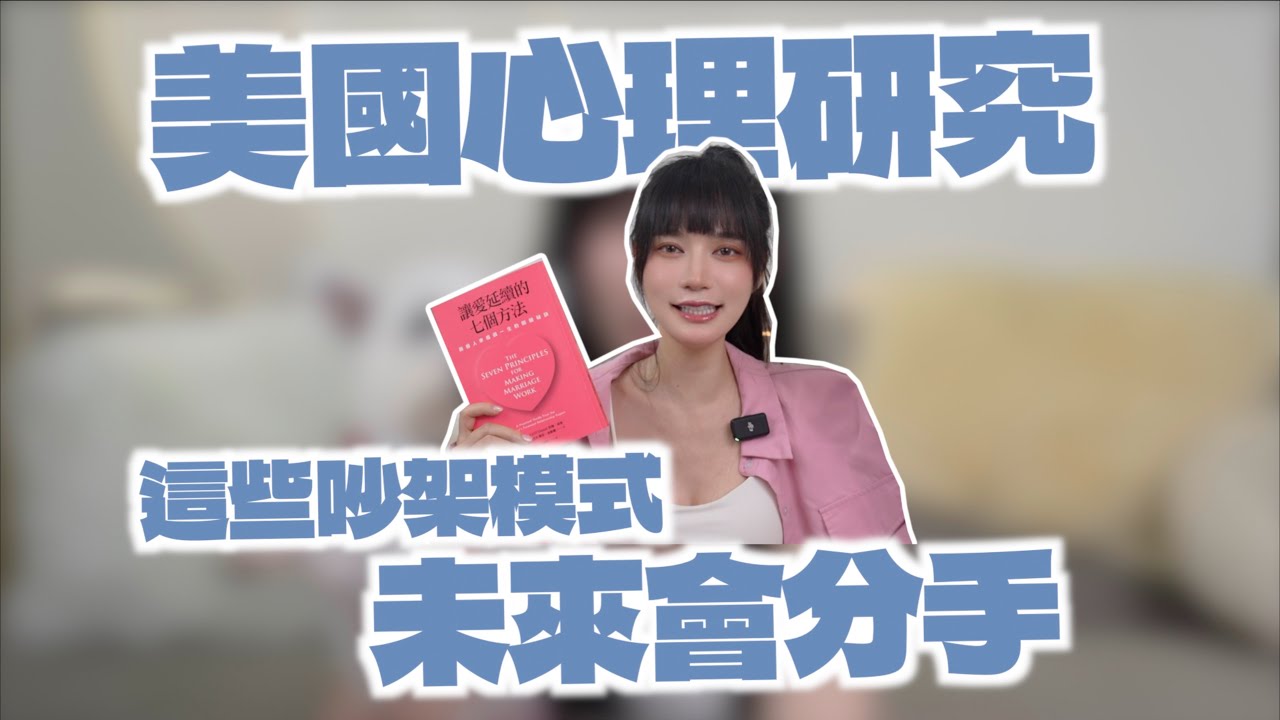 【心理學】會不會分手，看吵架模式就知道｜凹凹葳